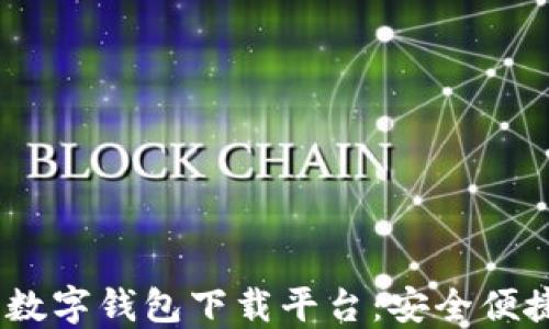 2023年最佳数字钱包下载平台:安全便捷的支付体验