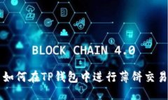 如何在TP钱包中进行薄饼交易