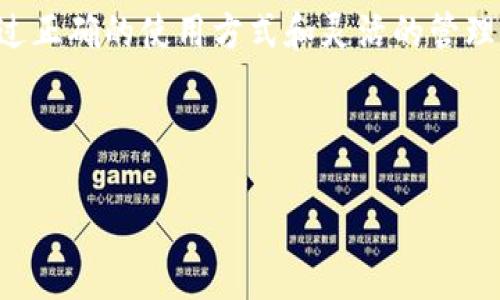 以下是符合且用户友好的和关键词：

   如何使用企业数字钱包进行转账？完美指南  / 

 guanjianci  企业数字钱包, 转账流程, 数字货币, 电子支付  /guanjianci 

---

企业数字钱包转账的基本概念

随着数字时代的到来，企业之间的交易越来越依赖于电子支付工具，尤其是企业数字钱包。企业数字钱包是一种存储和转移数字货币的电子工具，帮助企业进行快速便利的资金转移。它不仅简化了支付流程，还提升了交易的安全性和效率。

使用企业数字钱包进行转账，意味着企业可以在全球范围内以较低的成本和快速的速度进行货币交易。

企业数字钱包的优势

当今企业在选择支付工具时，企业数字钱包因其独特的优势而备受青睐。首先，这种钱包的便捷性让企业能够随时随地进行资金转移，无需传统银行系统的繁琐流程。其次，使用企业数字钱包的交易通常手续费较低，能够为企业节约不少成本。此外，数字钱包通常具有高度的安全性，通过多重验证和加密技术保障交易安全。最后，企业数字钱包往往支持多种货币，方便跨国交易。

如何设置企业数字钱包

在开始使用企业数字钱包进行转账之前，首先需要选择一个合适的平台。常见的数字钱包平台包括PayPal、Venmo、Stripe及一些专门为企业服务的数字货币钱包如BlockFi等。选择完平台后，企业需要根据要求创建一个账号并进行身份验证，这通常包括提交公司资料和相关证件。

企业数字钱包转账的具体步骤

企业使用数字钱包进行转账的步骤通常包括以下几个部分：

ol
li登录数字钱包账号。/li
li选择转账选项。/li
li输入接收方信息，包括钱包地址、姓名、邮箱或手机号等。/li
li输入转账金额和备注（可选）。/li
li确认转账信息并进行授权。/li
li检查转账记录，确保转账完成。无论是即时转账还是稍后确认转账，记录保存都有助于后续查询。/li
/ol

数字钱包的安全性

企业在进行数字钱包转账时，不可忽视安全性。安全的数字钱包应该具备多重身份验证机制以及加密技术。企业应定期更新密码，避免使用易被猜测的字符。 employees should also be trained to recognize phishing flights and securely share their credentials within the organization.

可能存在的问题和解决方法

虽然使用企业数字钱包进行转账相对简单，但在实际操作中仍可能遇到一些问题。以下列出五个可能出现的问题及其详细解决方案。

问题一：转账失败的原因及应对措施

转账失败通常会给企业带来一定的困扰，常见原因包括输入错误、网络问题或账户限额等。首先，企业应仔细检查接收方的钱包地址及信息。其次，确保网络连接正常，并查看自己的账户是否满足转账条件，如余额充足及未超过日限额。

如果在检查后仍旧无法完成转账，建议联系数字钱包的客服寻求帮助，他们能够提供更具体的解决方案。

问题二：如何处理转账延迟的问题

在某些情况下，转账虽然发起了，但金额可能需要一些时间才能到达接收方的账户。这种情况通常与网络繁忙、区块链确认时间有关。为了缓解这个问题，企业可以考虑选择知名度高、处理速度快的钱包平台，并在转账时查看当前的处理时间提示。

同时，企业也可以与受款方保持沟通，耐心等待，并记录下相关交易信息，以便日后查核。

问题三：企业数字钱包的费用和隐性成本

虽然许多数字钱包声称转账免费，但实际上可能还是会存在隐性费用，如汇率差、转账限额等。企业需要认真阅读平台的费用说明，了解各项收费标准的详细信息，计算出每次转账实际支出的成本。

在选择数字钱包时，企业可以进行比对，选择综合费用最低的平台进行使用，从而增加企业的收益。

问题四：如何确保接收方信息的正确性

转账时输入接收方的钱包地址非常重要，错误的信息可能导致资金损失。为了避免这一情况，企业可以采取一些措施。例如，通过选择添加联系人功能，减少手动输入的麻烦。确认地址后，尽量多重验证接收方的信息就能提高安全性。

同时，要定期更新公司内部的联系记录，以确保有最新的信息可供参考。

问题五：数字钱包的法律合规性问题

企业在使用数字钱包时，需关注相关的法律合规性。不同地区对企业使用数字钱包的规定可能有所不同，涉及消费者保护、反洗钱法规等。企业应主动寻找当地法律及数字货币政策，确保全面合规，并定期进行培训，以提升员工对合规性的意识。

在需要的情况下，企业还可以寻求法律顾问的专业建议，确保在使用数字钱包进行转账时，不触犯法律法规。

总结

企业数字钱包的转账方式为现代商业活动提供了新的便利。不断提升的数字钱包技术将推动企业交易的安全性、便捷性和效率，顺应了当今社会对快速金融服务的需求。通过正确的使用方式和灵活的管理方法，企业可以最大限度地提高数字钱包转账的效益。然而，企业在使用数字钱包转账时，一定要重视安全性和合理合规，才能确保企业的资金流转顺利无阻。

---

以上是对企业数字钱包怎么转账的详细介绍。如果你有其他具体问题或想深入了解的部分，欢迎提出！