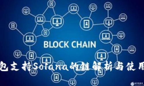 TP钱包支持Solana的链解析与使用指南