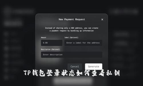 TP钱包登录状态如何查看私钥
