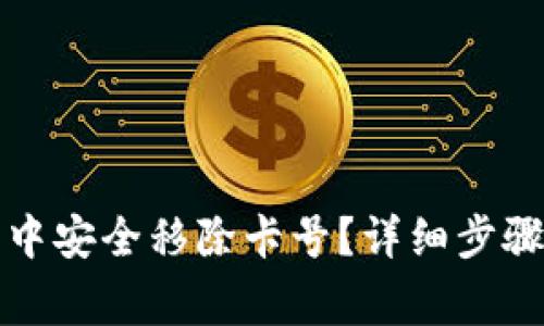 如何在数字钱包中安全移除卡号?详细步骤与常见问题解答