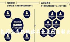 TP钱包闪兑退款地址不合法问题解决指