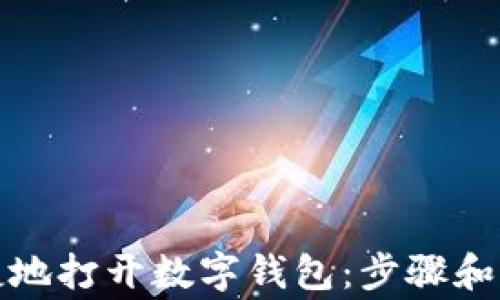 如何便捷地打开数字钱包:步骤和注意事项