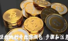 如何便捷地打开数字钱包：步骤和注意