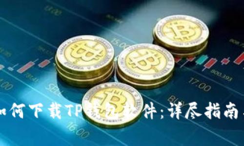 苹果手机如何下载TP钱包软件：详尽指南与注意事项