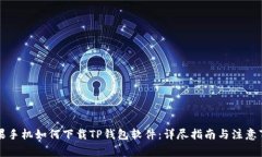 苹果手机如何下载TP钱包软件：详尽指