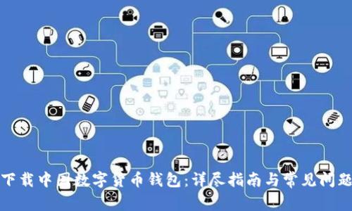 如何下载中国数字货币钱包:详尽指南与常见问题解答