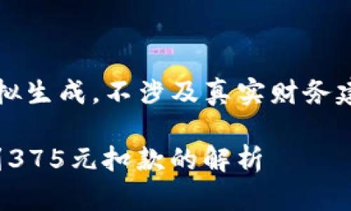 注意:以下内容为模拟生成,不涉及真实财务建议或实际借款信息。
: 数字钱包借款受到375元扣款的解析