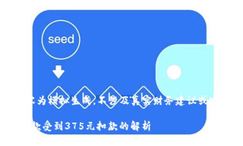 注意:以下内容为模拟生成,不涉及真实财务建议或实际借款信息。
: 数字钱包借款受到375元扣款的解析