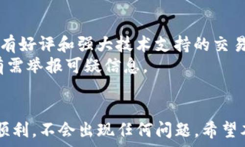   
  欧易U怎么提现到TP钱包？详细教程和技巧/  

关键词  
 guanjianci 欧易, TP钱包, 数字货币提现, 引导教程/ guanjianci 

第一部分：什么是欧易U与TP钱包
欧易U是一种基于区块链的数字货币，广泛应用于交易和投资。作为一种新兴的数字资产，它的价值受到市场的广泛关注。TP钱包是市场上众多数字资产钱包之一，它支持多种数字货币的存储和交易，提供用户友好的界面和多样的功能。
在对这两者进行深入理解之前，我们首先需要知道，数字货币的盛行背后，有着强大的技术支撑和使用需求。欧易U作为一种资产，不仅可以用来交易，还可以用来投资、储值等。而TP钱包作为存储工具，为用户提供了便利的存储和交易途径。

第二部分：为什么选择将欧易U提现到TP钱包
将欧易U提现到TP钱包有多个优点。首先，TP钱包是一个用户友好且安全性高的钱包，可以有效保存用户的资产。其次，TP钱包支持多种数字货币，可以满足用户的多样化需求。最后，通过TP钱包，用户还可以方便地进行数字货币的交易，增加其使用的灵活性。
此外，随着数字资产的增多，用户对资产管理的需求也日益增加，选择一个好的钱包可以使得资产管理更加高效和安全。因此，将欧易U提现到TP钱包成为了许多用户的选择。

第三部分：提现前的准备工作
在进行提现操作之前，用户需要做好一些准备工作。首先，在欧易和TP钱包之间进行提现需要确保两个平台都已完成身份验证。同时，用户在TP钱包中也需要创建好一个地址，以便于接收提现的欧易U。
其次，用户在进行提现时，需注意欧易平台的提现规则，包括提现的手续费以及到账时间等信息。这些信息将直接影响用户的提现体验。
最后，确保TP钱包已经安装并且可以正常使用，且用户对其操作流程有一定的了解。

第四部分：如何将欧易U提现到TP钱包的步骤
将欧易U提现到TP钱包的步骤相对简单。用户可以按照以下步骤进行操作：
ol
li登录欧易账户：首先，您需要登录到您的欧易账户。/li
li选择提现选项：在账户界面找到“提现”选项。/li
li输入提现金额：根据您的需求输入希望提现的欧易U金额。/li
li填写TP钱包地址：打开您的TP钱包，复制您的钱包地址并粘贴到欧易的提现界面。/li
li确认信息：仔细核对所有信息，确认提现金额和钱包地址无误。/li
li提交申请：点击“提交”按钮，等待系统处理。/li
/ol
在提现成功后，您可以在TP钱包中查看到账情况。如果未及时到账，请核对您的钱包地址是否正确，并耐心等待系统处理。

第五部分：提现过程中可能遇到的问题
在提现的过程中，用户可能会遇到一些问题，如提现手续费、到账时间等。这些问题可能会影响用户的提现体验，因此了解这些问题和解决方法是非常必要的。
首先，提现手续费是许多用户关注的重点。不同平台的手续费标准不同，用户在提现时需仔细查看欧易的相关规定，确保自己了解这一点。同时，手续费在不同情况下也可能会有所变化。
到账时间也是用户关心的问题，提现到TP钱包的到账时间通常取决于网络状况和确认的速度。用户在进行提现时，建议查看相关的公告和通知，以便于掌握实际到账时间。

第六部分：用户常见五个问题
问题一：欧易U提现到TP钱包的最低额度是多少？
每个交易所和数字资产钱包都有其规定的最低提现额度。对于欧易，通常会设定一个最低额度，用户在申请提现时须确保所提金额大于或等于这个限额。
在操作之前，用户可以通过欧易的官方网站或者客服渠道查询当前的最低提现额度。这样不仅可以节省时间，还可以避免因提现额度不足而导致的失败。
一般来说，最低提现额度在相对较小的范围内，适合大部分用户。不过在某些情况下，如果用户的账户同时有多种数字资产，共同提现的限制可能会更复杂。这里建议用户在提现前查阅相关信息，确保符合要求。

问题二：提现失败的原因是什么？
提现失败通常会让用户感到困惑，可能的原因有多种。首先，用户填写的TP钱包地址可能存在错误。很多时候，用户可能不小心输入了错误的字符或地址格式，导致提现申请无法通过。
其次，账户内的余额不足也可能导致提现失败。用户在提现前一定要确保账户中的欧易U余额满足提现需求。此外，正常的用户身份验证也是确保提现顺利的条件之一。如果用户的身份未获得认证，那么提现申请将会被拒绝。
最后，网络原因也会影响提现的成功率。在交易高峰期或网络堵塞的情况下，提现申请可能延迟或失败。因此，用户在计划提现时要考虑这些不可控因素，并提前做好准备。

问题三：提现到账后如何查看及使用？
在完成提现操作后，用户可以通过TP钱包界面轻松查看到账信息。打开TP钱包，用户可以在资产或交易记录中找到相关的记录，确认欧易U是否已成功到账。
在TP钱包中，用户还可以直接对到账的欧易U进行使用，比如进行二次交易，或转入其他平台等。若用户希望进一步使用这些资产，TP钱包也支持多种交易选项和市场选择，帮助用户灵活操作。
而在使用过程中，如果想要再次提现，用户也可以按照相同的步骤再进行提现，确保流动性和资产管理的高效。同时，用户在TP钱包的操作指南中，也可以找到更多的使用技巧和建议，以增强资产的使用效率。

问题四：欧易U和其他数字货币转账的差别是什么？
欧易U与其他数字货币在转账方式和有效性上有一定的差别。首先，欧易U的智能合约设计通常会优于一些传统货币，因此在交易过程中可能更为安全和高效。
不同数字货币的转账速度、手续费和安全性都是影响用户选择的重要因素。欧易U通常在转账速度上具有优势，能够迅速完成交易，适合需要快速交易的用户。不过，手续费则依赖于市场波动和网络使用情况，这一点需要用户留心。
此外，用户在转账过程中，选择钱包时需考虑其是否支持该数字货币的性质。例如有些钱包可能不支持某些特定的ERC-20代币，因此预先了解相关钱包的支持情况，可以避免不必要的麻烦。

问题五：提现过程中如何保持资产安全？
在进行任何提现操作时，用户的资产安全是首要考虑的因素。首先，确保使用安全性高的平台进行提现，尽量选择有好评和强大技术支持的交易所和钱包。
其次，用户在分享钱包地址和进行转账时要特别小心，防止诈骗和信息泄露。在网络环境中，不可随意点击链接，有需举报可疑信息。
最后，定期对账户进行安全检查，启用双重认证等方式，都会提升账户的安全性，确保用户的资产不会意外丢失。

综上所述，将欧易U提现到TP钱包的操作并不复杂，但在进行之前，用户需了解必要的知识和法规，确保整个过程顺利，不会出现任何问题。希望本文能够对您有所帮助！
