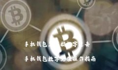 手机钱包怎样搞数字进去手机钱包数字