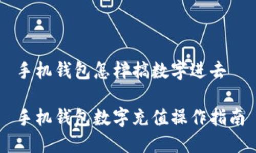 手机钱包怎样搞数字进去
手机钱包数字充值操作指南