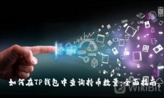 如何在TP钱包中查询持币数量：全面指
