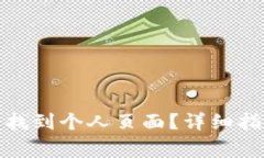 : 如何在TP钱包中找到个人页面？详细