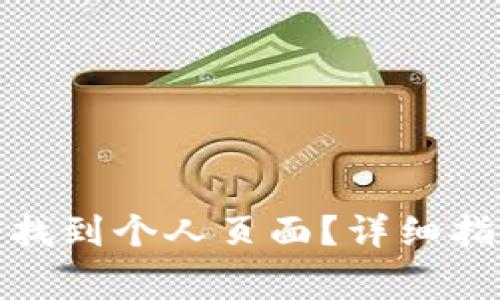 : 如何在TP钱包中找到个人页面?详细指南与常见问题解答