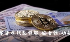 汉威科技数字货币钱包详解：安全性、