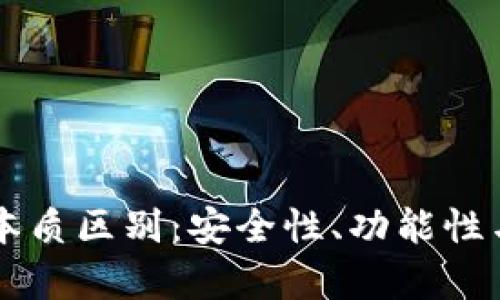 区块链与冷钱包的本质区别：安全性、功能性与应用场景深度解析