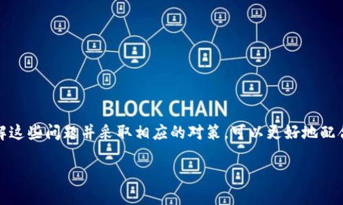 您输入的内容是一个特定问题，可能需要关于技术方面的帮助或解决方案。以下是一个示例结构，可作为参考： 

   为什么TP生态链钱包转不出币？ /  
 guanjianci  TP生态链, 钱包转出, 数字资产, 区块链技术 / guanjianci 

 引言 
 在数字货币的快速发展中，各种区块链生态系统和钱包层出不穷。TP生态链作为其中的一员，其钱包因其便捷性和安全性受到许多用户的青睐。然而，一些用户在使用TP生态链钱包时，可能会遇到转出币无法成功的情况。造成这一现象的原因多种多样，本文将详细探讨导致这一问题的潜在原因以及解决方案，帮助用户更好地理解TP生态链钱包的使用。 

 1. 钱包的使用权限设置 
 TP生态链钱包可能会设定特定的使用权限，以确保用户数字资产的安全。如果用户的权限设置不正确，就可能导致无法正常转出币。例如，如果钱包处于锁定状态或者设置了二次验证，这些都可能会妨碍转币操作。以下是一些可能的情况： 
 - strong未进行身份验证：/strong许多数字钱包需要用户进行身份验证，例如通过短信验证码、邮箱验证或生物识别技术。如果用户未完成这一步骤，他们可能会被阻止进行转出操作。 
 - strong二次确认未通过：/strong一些钱包为增强安全性，设定了二次确认过程。在转账前，系统可能会要求用户确认转账信息，如果用户未操作或信息输入错误，就可能导致转出失败。 
 - strong权限设置问题：/strong用户在设置钱包时，如果未赋予必要的权限，可能会影响操作。如果用户在授权过程中选择了限制性设置，转币的功能将受到阻碍。 

 2. 网络问题 
 另一个可能导致TP生态链钱包转不出币的原因是网络连接不良。区块链交易依赖于稳定的网络环境，任何网络问题都可能导致交易未能成功提交。常见的网络问题包括： 
 - strong网络延迟：/strong网络信号无法稳定，出现过高的延迟，可能导致用户的交易请求长时间未能被处理。 
 - strong区块链拥堵：/strong在某些情况下，TP生态链的网络可能会因为大量交易同时进行而导致拥堵，这也会影响交易提交和确认的速度。 
 - strong本地网络问题：/strong用户的本地网络条件如Wi-Fi信号弱、数据流量限制等，也可能导致无法顺利进行交易。建议用户使用稳定的网络环境完成转币操作。 

 3. 钱包软件的版本问题 
 另一个易被忽视但却至关重要的因素是钱包软件的版本。如果用户使用的TP生态链钱包版本过旧，可能会导致某些功能无法正常使用。以下是一些建议： 
 - strong定期更新：/strong用户应定期检查并更新钱包至最新版本，以确保能够使用所有最新功能和安全补丁。 
 - strong兼容性问题：/strong不同的设备和操作系统版本可能对钱包软件的运行有所影响，确保与适配设备的兼容版本同样重要。 
 - strong客服支持：/strong如用户在更新后仍遇到问题，可以联系TP生态链的客服获得帮助。 

 4. 资产不足或锁定 
 用户在进行转币前，需确认自己钱包中的资产是否足够。有时候即便用户打算转出一定数量的币，可能会因为资产不足导致转出失败。此外，部分资产由于各种原因可能会被锁定。以下是几个典型原因： 
 - strong转出金额过高：/strong如果用户设定的转出金额超过了钱包中可用资产，转出请求将不会被处理。 
 - strong资产冻结：/strong某些情况下，用户的资产可能由于安全设置、平台政策等原因被冻结。在未解除冻结状态前，用户无法进行转出。 
 - strong矿工费用：/strong在进行转币操作时，需注意矿工费用。如果用户的钱包余额不足以覆盖发送的金额与矿工费用，也会导致转出失败。 

 5. 合约执行问题 
 如果转出的币属于某种智能合约，可能会因合约执行问题导致转出失败。智能合约演算法复杂，以下是一些可能导致合约执行失败的问题： 
 - strong合约错误：/strong合约代码中如果存在bug或错误，可能会导致转币请求无法被处理。 
 - strong合约限额：/strong某些合约设有转币限额，用户在超出限额时无法进行操作。 
 - strong合约状态：/strong合约状态不正确时，也会导致转出请求无法成功。用户应主动检查相关合约信息。 

 可能相关问题 
 随着对TP生态链钱包的深入挖掘，用户也可能会面临其他相关问题。以下是可能的疑问及其详细解答：

 1. 如何解决钱包转出失败的问题？ 
 解决钱包转出失败的问题需要系统性地排查和诊断。用户可以从以下几个方面入手： 
 - strong检查网络连接：/strong确保在稳定的网络环境下进行转币操作。 
 - strong确认资产状况：/strong查看钱包中资产确认余额是否足够，并确认是否存在被冻结的资产。 
 - strong更新钱包版本：/strong保持钱包更新，确保所有功能及安全防护都是最新的。 
 - strong联系客服：/strong如果问题依旧，建议用户直接联系TP生态链的客服进行咨询，获取技术支持。 

 2. TP生态链钱包安全吗？ 
 TP生态链钱包的安全性主要依赖于多重安全机制，用户可以采取以下措施来确保其安全： 
 - strong启用二次验证：/strong启用二次验证增强账户安全性，如短信、邮件等方式。 
 - strong安全备份：/strong定期备份私钥和助记词，以防丢失寒鸦。 
 - strong使用冷热钱包区分：/strong建议进行长期持有的资产使用冷钱包，频繁交易使用热钱包。 

 3. 钱包丢失该如何恢复？ 
 钱包丢失并非无解，用户可以通过以下方法尝试恢复： 
 - strong使用助记词：/strong如果用户备有助记词，可以通过助记词在支持相应钱包的应用中恢复钱包。 
 - strong联系平台支持：/strong如果丢失由于系统问题，请及时联系TP生态链的客服，寻求技术支持。 

 4. 如何转出TP生态链上的NFT？ 
 转出TP生态链上的NFT需要遵循一定的流程： 
 - strong确保成功链接钱包：/strong确保您的钱包已连接并成功登录，确认账户信息。 
 - strong选择需要转出的NFT：/strong在钱包或NFT市场中选择需要转出的NFT。 
 - strong输入目标地址：/strong填写接收方的钱包地址，并确认信息的准确性。 
 - strong发送确认：/strong核实交易信息后，发送转账请求。 

 5. 区块链社区支持哪种钱包？ 
 区块链社区通常会支持多种类型的钱包，每一种都有其功能与优劣。常见的支持钱包类型包括： 
 - strong软件钱包：/strong广泛使用，以用户友好操作见称。 
 - strong硬件钱包：/strong安全级别相对较高，更适合大额资产持有。 
 - strong纸钱包：/strong适合长时间存储资产，防止网络攻击。 

 结论 
 TP生态链钱包的转出失败适用于多种因素的影响。从操作错误到网络问题、软件版本、资产状态，用户均需进行逐一排查，确保能够顺利完成转币操作。理解这些问题并采取相应的对策，可以更好地配合TP生态链的使用。同时，对于很多用户发生的问题，还需保持对TP生态链动态与更新的关注。  

这是一种示例结构，您可以根据需要进行调整和扩展。