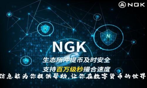   如何在TP钱包中将火币链资产转移到Ethereum (ETH) 网络 / 
 guanjianci TP钱包, 火币链, Ethereum, 资产转换 /guanjianci 

引言
在数字货币的世界中，不同的区块链之间流通资产变得越来越普遍。火币链（Huobi Chain）作为一个新兴的公链，在去中心化金融（DeFi）和其他应用上得到了广泛应用，而以太坊（Ethereum）则是目前最受欢迎和使用最广泛的智能合约平台之一。对于想要在这两者之间进行资产转换的用户来说，TP钱包提供了一种便捷的方法。本文将详细介绍如何在TP钱包中将火币链上的资产转移到以太坊网络，同时探讨相关的操作步骤、注意事项及常见问题。

TP钱包简介
TP钱包是一款支持多种区块链的数字钱包，允许用户存储、转账和交易各种数字资产。它支持ERC20代币、BEP20代币、HECO链代币以及火币链代币等多个类型的资产。TP钱包以其友好的用户界面和安全性得到了广泛的用户基础，特别是对于一些新手用户，他们可以非常方便地进行数字资产的管理与交易。

火币链与以太坊的区别
火币链是由火币交易所平台推出的一条公链，旨在支持更高效的金融应用。而以太坊是一条具有智能合约功能的去中心化区块链，广泛应用于各种去中心化金融（DeFi）项目、非同质化代币（NFT）及其它区块链应用。两者在交易速度、成本、功能等方面均有所不同。

在TP钱包中进行资产转换的步骤
下面将详细介绍在TP钱包中将火币链资产转移到Ethereum网络的步骤：

h4步骤一：下载并安装TP钱包/h4
首先，确保你已经下载并安装TP钱包。它可以在主流的手机应用商店中找到，支持iOS和Android系统。安装完成后，打开钱包，并完成设置，包括创建新钱包或导入已有钱包。

h4步骤二：添加火币链和以太坊链/h4
在钱包的主界面，点击“链切换”选项，选择火币链和以太坊链。确认你已经在火币链中拥有资产，并且了解在进行链的转换时可能涉及的费用。

h4步骤三：选择要转移的资产/h4
在火币链下，找到你希望转移的资产，点击相应的选项。TP钱包会显示该资产的相关信息，包括余额和转账费用。

h4步骤四：发起资产转移/h4
点击“转账”按钮，在弹出的菜单中输入要转移的数量以及接收地址（你的以太坊地址）。务必确认接收地址的准确性，避免资产的损失。

h4步骤五：确认转账信息/h4
仔细检查输入的所有信息，包括转移金额、接收地址及网络费用。确认无误后，点击“确认转账”按钮。

h4步骤六：查看转账状态/h4
完成交易后，用户可以在钱包的交易记录中查看转账状态。如果转账成功，资产将自动转入选择的以太坊钱包地址。

注意事项
在进行火币链向以太坊的转账时，有几点注意事项需要特别关注：
ul
    listrong网络费用：/strong在不同的区块链之间转移资产时，可能会涉及的区块链网络费用。因此，在确认交易前一定要了解相关费用信息。/li
    listrong确认地址：/strong确保输入的以太坊地址正确无误，一个错误的地址可能会导致资产无法找回。/li
    listrong资产兼容性：/strong不是所有的资产都支持跨链转移，请查证相关资产是否可以在两个链之间转移。/li
/ul

常见问题解答

h4问题一：资产转移需要多长时间？/h4
资产转移的时间取决于多个因素。例如，区块链的网络拥堵情况、转账所选择的费用类型（标准/快速）等都会影响转账的时间。一般情况下，火币链到以太坊的转账可能在几分钟到数小时之间完成。

火币链和以太坊的交易确认时间是不一样的，火币链的区块时间大约在1秒到2秒，而以太坊的区块时间大约在15秒至30秒。因此，在不同的区块链之间进行转账时，整体的耗时取决于两个链的确认时间。不过，通常，TP钱包会提供实时的转账状态更新。这种透明度使得用户能够实时掌握交易的进度，随时了解资产的流动情况。

h4问题二：如果转账丢失，如何找回我的资产？/h4
在区块链进行资产转账时，通常不可逆。如果资产转账时输入了错误的地址，则资产将会永久丢失。在这种情况下，找回资产几乎是不可能的。因此，在进行转账前，务必要三思而后行并仔细确认所有信息。

如果你在转账过程中未能成功完成交易（如交易挂起或未确认），大多数情况下，你可以在TP钱包的交易记录中查看与该转账相关的详细信息，例如交易哈希、时间戳等。你可以通过区块链浏览器在交易被确认之前取消或修改未确认的交易，但一旦交易在区块链上被确认，它将无法撤回。如果您认为资产未转移，但仍在转账过程中，请联系TP钱包的客服以获取更多帮助。

h4问题三：如何确保我的资产安全？/h4
对于任何数字资产的持有者而言，安全性都是首要关注的问题。以下是一些确保你在TP钱包中资产安全的措施：

ul
    listrong启用双重验证：/strong大多数数字钱包允许用户启用双重验证来增加安全性，尤其是在进行大额交易时。/li
    listrong备份助记词：/strong确保你妥善保管助记词，以防设备丢失或应用清除数据后能够恢复访问。/li
    listrong使用强密码：/strong为TP钱包设置一个强大的密码，避免使用明显的密码组合。/li
/ul

此外，注意定期更新你的TP钱包应用程序，以确保所有最新的安全修复都被应用。用户也应保持警惕，避免连接公共Wi-Fi进行交易，以保护个人信息和资产的安全。在网络环境不安全的情况下进行交易会抵消所有的安全措施。

h4问题四：TP钱包支持哪些数字资产？/h4
TP钱包作为一个多功能的数字钱包，支持多种类型的数字资产，包括但不限于ERC20代币、BEP2代币、火币链代币和其他主流数字货币。用户可通过钱包界面轻松查看自己持有的所有资产，进行转账与兑换。

同时，不同区块链支持的资产种类和数量会有所变化。用户在选择添加资产时，可以通过TP钱包的内置搜索功能查找具体的资产名称。一般来说，主流的数字资产在TP钱包内都能找到，用户可以扩展其投资组合，灵活管理其数字资产。

h4问题五：如何获取技术支持？/h4
如果在使用TP钱包的过程中遇到技术问题或使用障碍，用户可以通过几种方式获取支持：

ul
    listrong官方网站和社区：/strong访问TP钱包的官方网站，可以找到常见问题及解决方案。此外，社区论坛和社交媒体也常常有经验丰富的用户分享解决方案。/li
    listrong在线客服：/strong大多数数字钱包都有提供客服支持，用户可以通过聊天或者邮件与支持团队进行交流，以解决相关问题。/li
/ul

同时，可以通过查看相关的使用教程和视频，以便快速上手太使用TP钱包，了解其功能的同时也提高使用的效率。

结论
在TP钱包中将火币链资产转移到以太坊网络是一个相对简单的过程，只需按照步骤操作即可完成。但在转账前，用户应充分了解相关风险、费用和注意事项，以确保交易的成功与资产的安全。希望以上的信息能为你提供帮助，让你在数字货币的世界中更为顺利地操作。