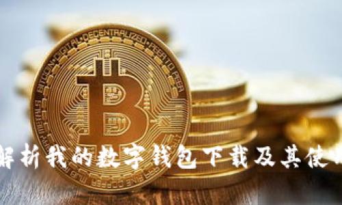 全面解析我的数字钱包下载及其使用指南