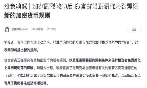   微信钱包与区块链技术的关系解析 / 
 guanjianci 微信钱包,区块链技术,数字支付,金融科技 /guanjianci 

1. 微信钱包的基本功能
微信钱包作为微信平台的一部分，旨在为用户提供便捷的支付和金融服务。该钱包功能涵盖了许多方面，包括在线支付、转账、账单支付、消费记录等。用户只需绑定自己的银行卡，即可通过微信钱包实现快捷支付，极大地方便了日常生活。
微信钱包的主要功能包括：用户可以通过扫描二维码进行支付、转账给朋友或商家、充值话费、购买火车票等。这种便捷的支付方式大大简化了用户的购物体验，尤其是在移动互联网快速发展的背景下。
此外，微信钱包还支持各种促销活动、红包功能及社交支付，让用户在使用过程中享受到更多的优惠和乐趣。总体来看，微信钱包是一种高效、安全、便捷的数字支付工具。

2. 区块链技术的基本概念
区块链技术是一种分布式数据库技术，其核心理念是将数据以区块的形式存储，并通过链式结构将各个区块相互连接。在这种结构中，数据一旦被添加，就无法被随意篡改，从而保证了数据的安全性和可信性。
每个区块包含了一组交易数据，以及与前一个区块的哈希值，这种设计使得区块链具有高度的安全性和透明性。区块链技术最早应用于比特币等数字货币，但随着技术的发展，已经逐渐被应用到金融、物流、医疗等多个行业。
区块链的主要特征包括去中心化、透明性、不可篡改性和安全性，这些特征使其在信息管理、价值转移等方面具有广泛的应用前景。

3. 微信钱包是否采用区块链技术
虽然微信钱包作为一种数字支付工具在使用上非常方便，但与区块链技术的关系并不直接。当前，微信钱包主要依赖传统的金融机构和支付通道来完成交易，而不是基于区块链技术。这意味着用户的支付信息由中央服务器进行管理和控制。
区块链技术的去中心化特质与微信钱包的运作模式相悖。在微信钱包中，用户的交易信息存储在腾讯的服务器上，而不是分布在广泛的节点上。这种模式虽然在短期内提高了交易的效率，但从长期来看可能面临安全性和隐私保护的问题。
因此，微信钱包并不是基于区块链技术构建的，虽然在某些方面（如数据加密、数字身份验证等）可能借鉴了一些区块链的理念。

4. 微信钱包的安全性分析
在当前的数字支付环境中，安全性是整个系统的重中之重。微信钱包采用了一系列的技术手段来保障用户的资金安全。例如，采用多重身份验证、数据加密技术和实时风控等手段，以防止网络攻击和欺诈行为。
此外，用户也可以通过设置交易密码和指纹识别来保护自己的账户安全。然而，即便如此，由于微信钱包的运营模式以中心化为主，仍然存在被黑客攻击和数据泄漏的风险。
与区块链技术相比，传统数字钱包的安全性往往依赖于中心化的管理机构。区块链的不可篡改性和透明性在一定程度上能够提高透明性和安全性，因此吸引了很多用户和企业开始探讨如何将区块链应用于数字支付领域。

5. 区块链在数字支付中的应用前景
区块链在数字支付领域的应用前景广阔。其去中心化的特性能够有效降低交易成本，提升支付的效率。例如，通过区块链技术，用户可以在没有中介的情况下完成转账，减少了手续费。
不仅如此，区块链技术还可以为跨境支付提供更加高效和低成本的解决方案。目前，传统跨境支付需要多道手续，耗时较长，而基于区块链的支付系统可以通过智能合约技术提高处理速度，确保交易的安全性。
然而，区块链技术的应用仍然面临许多挑战，包括技术成熟度、监管政策、用户教育等。只有当这些问题被有效解决，区块链才能真正实现其在数字支付领域的颠覆性潜力。

可能相关问题

1. 微信钱包的支付流程是如何运作的？
微信钱包的支付流程相对简单、高效。用户首先需要将银行卡绑定到微信钱包，完成认证后，即可使用钱包进行各类支付。
具体来说，当用户在商家或平台购物时，选择微信支付作为支付方式后，会生成一个二维码。用户只需打开微信扫描该二维码，输入支付密码或使用指纹、面部识别完成验证，便可完成支付。
整个支付过程快速顺畅，用户体验良好。同时，对于商家而言，后台的支付系统也会快速完成订单处理，提升了交易效率。微信钱包的这种支付流程展示了其在移动支付领域的高效性和便捷性。

2. 微信钱包的转账功能有什么特点？
微信钱包的转账功能是其重要功能之一，得到了广泛的使用。用户可以通过转账功能将资金即时转到朋友或家人账户，非常方便。
转账的操作步骤也非常简单，用户在聊天界面选择“转账”，输入金额，点击发送即可完成。这种便捷的转账方式在很多社交场景中应用广泛，让人们在生活中随时随地进行资金的流动。
此外，微信钱包还提供了“零钱”功能，使得用户不必将资金提取到银行账户，可以直接在微信内使用，提高了资金的流动性和使用效率。

3. 微信钱包的红包功能如何运作？
微信钱包的红包功能是其社交属性的体现，用户可以在特定节日或场合通过微信向朋友或家人发送红包。这一功能引起了广泛的社会关注和参与，成为一种重要的社交活动。
发送红包时，用户可以选择输入金额，或选择“随机红包”，系统会随机分配金额。接收红包的用户可以通过微信进行领取，领取后可直接将红包转入微信钱包中，使用时便捷有效。
红包功能不仅使得资金转移变得极为方便，同时也是一种社交互动的方式，尤其是在春节等传统节日中，使得人们在欢聚一堂时增加了节日氛围。

4. 微信钱包和支付宝的区别是什么？
作为国内主要的数字支付工具，微信钱包和支付宝在功能和使用场景上有很多相似之处，但也存在一些明显的区别。
首先，在用户界面设计上，微信钱包更侧重于社交功能，用户在使用过程中可以轻松找到朋友、查看聊天记录等；而支付宝则更侧重于金融服务，提供了包括信用卡还款、理财产品等多种功能选项。
其次，在支付场景上，微信钱包往往用于线下消费，而支付宝则在网上购物中占据较大市场份额。此外，支付宝还拥有更多理财和信贷服务，满足不同用户的多种需求。

5. 为什么区块链技术对金融科技行业至关重要？
区块链技术作为一种革命性的技术，对金融科技行业的影响是深远的。首先，区块链的去中心化特性能够提高金融交易的透明度，减少中介成本，用户可以直接进行交易，大大提升交易效率。
其次，区块链的安全性使得金融交易更加可靠，网络风险和数据盗取事件的发生频率将会降低。此外，智能合约的应用能够实现自动化的合约执行，从而提高了交易的安全性和效率。
综上所述，区块链技术正在重新塑造金融科技的未来，同时也为用户带来了更多的选择和灵活性。

以上内容围绕“微信钱包是不是区块链技术”这一主题进行了详细的介绍，同时结合了相关问题的解答，若需要更深入的内容或其他方面的探讨，欢迎告知！