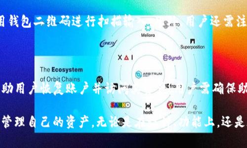   苹果TP钱包是什么样子？功能与使用体验详解 / 

 guanjianci 苹果TP钱包, 智能钱包, 加密货币钱包, 数字资产管理 /guanjianci 

一、苹果TP钱包的外观设计

苹果TP钱包是一款专为苹果设备用户设计的数字资产管理工具，它结合了苹果产品的简约风格与现代技术，提供用户友好的界面。整个钱包的界面设计以为主导，通过不同的颜色和图标来帮助用户快速识别各个功能模块。主界面通常包含账户余额、交易记录和发送/接收资产的快捷入口，整个设计不仅美观而且实用。

苹果TP钱包的外观可随个人喜好进行定制，用户可以选择不同的主题颜色或背景图，使其钱包更具个性化。此外，图标设计现代感十足，易于理解，用户无需花费太多时间去适应使用。

在功能布局上，钱包的设置区域、帮助中心以及安全性设置都被放置在易于访问的位置，确保用户能够快速找到所需功能。同时，钱包的响应速度非常流畅，用户在操作过程中几乎没有延迟的感觉，极大提高了使用体验。

二、苹果TP钱包的主要功能

苹果TP钱包的功能十分强大，不仅支持多种加密货币，还提供了多种方便的交易和管理工具。以下是一些核心功能：

1. **多币种支持**：苹果TP钱包支持众多主流加密货币的存储和交易，包括但不限于比特币、以太坊、莱特币等主流数字资产。用户可以在同一个钱包中管理多种资产，方便快捷。

2. **交易记录查询**：用户可以随时查看自己所有的交易记录，包括收入、支出和单位价格等详细信息。这一功能对于资产管理和投资分析尤为重要。

3. **一键转账功能**：苹果TP钱包具备方便的转账功能，用户可以通过输入接受方的地址和金额，快速完成转账。此外，用户还可以直接扫描二维码进行转账，减少输入错误的风险。

4. **安全保障措施**：在安全方面，苹果TP钱包提供多层次的保护机制，包括密码设置、指纹解锁与面部识别等功能，确保用户资产的安全。同时，钱包内部也会定期提供安全提示，帮助用户了解最新的安全动态。

5. **资产增值功能**：某些加密货币支持质押或挖矿，苹果TP钱包也提供了相关功能，用户可以在钱包内操作，用于增加资产收益。

三、如何下载和安装苹果TP钱包

苹果TP钱包的下载和安装过程十分简单。用户只需在苹果App Store中搜索“TP钱包”，点击下载按钮即可完成安装。大部分用户在安装过程中不会遇到太多困难，以下是详细的步骤说明：

1. **打开App Store**：在你的苹果设备上找到App Store图标，并点击打开。

2. **搜索钱包**：使用搜索功能输入“TP钱包”，然后点击搜索图标。

3. **选择正确的应用**：在搜索结果中找到苹果TP钱包，确认开发者为正规的官方团队，以防下载到假冒或不安全的软件。

4. **下载与安装**：点击“获取”或“下载”按钮，系统会提示输入Apple ID密码或使用Face ID/Touch ID确认，下载过程便开始了。

5. **打开应用**：下载完成后，点击“打开”或直接在主屏幕上找到TP钱包的图标，点击进入。

四、用户注册与安全设置

成功下载和安装苹果TP钱包后，用户需要进行注册和安全设置，以确保账户安全。具体步骤如下：

1. **打开应用注册账户**：首次使用时，用户需选择注册新账户，按照提示输入必要的个人信息，如邮箱、手机号等。

2. **设置密码**：用户需要设置一个强密码，并确保其安全性，避免使用容易被猜到的密码。安全密码通常包含字母、数字和特殊符号的组合。

3. **备份助记词**：苹果TP钱包会提供一组助记词，用于账户恢复，请务必妥善保存且避免泄露。助记词是恢复账户的唯一凭证，确保安全是极其重要的。

4. **启用额外安全设置**：用户可以开启指纹解锁或面部识别功能，这是为了在访问钱包时进一步保护用户的资产安全。

五、用户体验与社区反馈

自发布以来，苹果TP钱包在用户中获得了良好的口碑。许多用户反映，苹果TP钱包界面简洁、使用方便，尤其是在多币种支持和交易管理上的表现令他们感到满意。同时，用户也表示钱包的安全性使他们更加放心进行数字资产的管理。这一点尤其在当今数字货币安全事件频发的情况下显得尤为重要。

然而，也有一些用户提出了对TP钱包的改进建议，例如希望增加更多的交易对、支持更广泛的币种以及在技术支持方面能够提供更快速的响应时间。开发团队也在不断收集用户反馈，并在下一版本中进行改进和更新。

六、行业前景与发展趋势

在全球数字货币市场日益扩大的背景下，TP钱包作为一种数字资产管理工具，正逐步得到用户的认可和青睐。随着区块链技术的成熟，未来可能会有更多金融服务和应用接入钱包，为用户提供更广泛的功能。

从市场发展趋势来看，用户对数字货币参与的需求将持续增加，TP钱包有机会拓展更多的金融服务，例如贷款、投资和保险等，以满足用户的多元化需求。此外，TP钱包还可能与商家合作，启用加密货币支付功能，使得数字货币的使用场景更加丰富。

七、常见问题解答

关于苹果TP钱包，许多用户可能会有一些疑问，以下是一些常见问题及其解答：

问1：苹果TP钱包的使用安全性如何？

苹果TP钱包在安全性方面采取了多重防护措施，首先是账户登录的密码保护，其次是用户可以选择启用指纹解锁或面部识别作为额外安全措施。此外，助记词的备份也是保障账户安全的重要方式。若用户妥善保管助记词，就算设备丢失，资产也依然可以通过助记词恢复。

问2：如何解决TP钱包无法登录的问题？

用户在面对无法登录的情况时，可以采用以下方法：首先确认所输入的用户名与密码是否正确，其次检查网络连接是否正常。如果以上方法无效，用户可以尝试使用“忘记密码”功能，通过邮箱或手机号重置密码。同时，仍无法登录的情况下，可考虑联系客服以获得进一步的帮助。

问3：TP钱包支持哪些加密货币？

当前，苹果TP钱包支持多种主流加密货币，包括比特币、以太坊、币安币等。同时，钱包团队也在持续努力扩展更多的加密货币支持，以满足用户日益增长的需求。具体可在钱包内查看支持的币种列表。

问4：如何进行加密货币转账？

在苹果TP钱包中进行转账时，用户需进入转账界面，输入接收方的地址和转账金额。随后，确认信息无误后即可完成转账。为了确保准确，不妨使用钱包二维码进行扫描输入。此外，用户还需注意手续费，并根据自己的需求选择合适的转账方式。

问5：如何恢复丢失的TP钱包账户？

用户若遗失了设备或忘记了密码，可以通过助记词恢复账户。只需在新设备上下载TP钱包，选择“恢复账户”选项，输入备份的助记词，系统即可帮助用户恢复账户并访问其资产。用户需确保助记词的安全性，以防止出现资产被盗的情况。

通过以上内容的讲解，相信大家对苹果TP钱包有了更深刻的认识和理解。在数字货币领域日新增的用户也希望通过苹果TP钱包这一平台更好地管理自己的资产。无论是在设计、功能上，还是在用户体验的方向，苹果TP钱包都在持续努力，向用户提供更优质的服务。希望未来能够在数字经济日益发展的浪潮中，继续发挥其独特的价值。