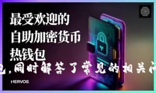   加密货币钱包推荐：哪个钱包最适合你？ / 
 guanjianci 加密货币钱包, 钱包类型, 安全性, 使用便捷性, 备份恢复 /guanjianci 

引言
随着加密货币的普及，选择一个合适的钱包变得尤为重要。钱包不仅是存储数字资产的工具，更是用户与区块链网络交互的重要桥梁。在这篇文章中，我们将深入探讨加密货币钱包的类型、特点以及选用标准，并为用户推荐最适合他们需求的钱包。同时，我们将解答一些关于加密货币钱包的常见问题，以帮助用户更好地理解这一领域。

加密货币钱包的分类
在了解什么钱包最好用之前，我们首先需要了解加密货币钱包的基本类型。加密货币钱包可以分为以下几种：
strong1. 软件钱包（热钱包）/strong
软件钱包是通过软件程序或应用程序来存储加密货币的。这种钱包通常连接到互联网，因此交易速度较快，但安全性较低。用户可以随时随地访问他们的资金，适合频繁交易的用户。

strong2. 硬件钱包（冷钱包）/strong
硬件钱包是一种物理设备，专门用于安全存储加密货币。由于不常与互联网连接，安全性较高，适合长期持有资金的用户。但相对而言，使用起来可能没有软件钱包方便。

strong3. 网页钱包/strong
网页钱包是基于在线服务平台的钱包，用户可以通过浏览器访问。它们易于使用，但也容易受到黑客攻击，因此风险较高。

strong4. 纸钱包/strong
纸钱包是将私钥和公钥打印在纸上的一种存储方法。这种方式完全离线，安全性高，但若纸张损坏或丢失则无法恢复。

选择加密货币钱包的标准
在选择加密货币钱包时，用户应该考虑以下几个标准：
strong1. 安全性/strong
安全性是选择加密货币钱包时最重要的因素。硬件钱包通常被认为是最安全的选择，而软件钱包和网页钱包的安全性则取决于其提供者的安全措施。

strong2. 使用便捷性/strong
用户体验极为重要。选择一个界面友好、易于使用的钱包能够省去不少麻烦。软件钱包和网页钱包通常在使用上更为便捷。

strong3. 备份与恢复/strong
在意外情况下，用户需要确保能够轻松备份和恢复他们的资金。许多钱包都提供助记词或密钥导出功能，用户应确保熟悉这些操作。

strong4. 支持的加密货币种类/strong
不同钱包支持不同种类的加密货币。如果你有多种加密货币，选择一个支持多种币种的钱包显得尤为重要。

热门的加密货币钱包推荐
经过分析，我们推荐以下几款适合不同用户需求的加密货币钱包：
strong1. Ledger Nano X/strong
Ledger Nano X是一款知名的硬件钱包，支持多种加密货币，安全性极高，适合长期持币投资者。它具有蓝牙功能，用户可以方便地通过手机连接。

strong2. Trezor Model T/strong
Trezor Model T同样是一款顶级的硬件钱包，拥有触摸屏和开放源代码，用户体验良好。它支持多种币种，安全性和易用性兼备。

strong3. Exodus/strong
Exodus是一款非常受欢迎的软件钱包，具有友好的用户界面，适合新手。它支持多种资产，用户可以轻松交易和管理资金。

strong4. Trust Wallet/strong
Trust Wallet是一款免费且开源的软件钱包，支持多种加密货币，直接与去中心化应用（DApp）整合，适合喜欢参与DeFi的用户。

strong5. Coinbase Wallet/strong
Coinbase Wallet由Coinbase推出，具有良好的安全性和用户体验。它支持多种加密货币，并允许用户直接参与Staking。

常见问题解答

问题1：如何保护我的加密货币钱包安全？
保护加密货币的钱包安全非常重要，用户可以采取以下措施来增加安全性：
strong1. 使用硬件钱包/strong
硬件钱包是存储加密货币的最佳方式，因其私钥存储在设备中，而不是在线上，从而大大降低了被黑客攻击的风险。

strong2. 定期更新软件/strong
确保钱包软件和相关应用程序保持更新，以获取最新的安全补丁和功能。这样可以防止利用已知漏洞的攻击。

strong3. 使用强密码和多因素认证/strong
设定复杂且独特的密码，并启用多因素认证（MFA），如短信验证码或身份验证器，提高账户安全性。

strong4. 不泄露助记词和私钥/strong
助记词和私钥是钱包的关键，绝不可泄露给任何人。用户需要将其妥善保存，最好离线存储。

strong5. 注意钓鱼网站/strong
用户在访问钱包网站或下载钱包软件时必须确认网址的准确性，避免陷入钓鱼骗局。

问题2：如果我忘记了加密货币钱包的密码，该怎么办？
忘记加密货币钱包密码不能直接恢复，但可以通过以下方法尝试找回：
strong1. 利用密码恢复功能/strong
某些钱包提供了密码恢复功能，用户可以按照指引进行操作。不过，大部分硬件钱包不支持此功能，因此提前备份助记词非常重要。

strong2. 检查备份/strong
如果用户事先备份了助记词或私钥，则可使用这些信息恢复钱包，而无需密码。

strong3. 联系钱包客服/strong
在极端情况下，可以寻求钱包提供商的客服支持。但许多去中心化钱包不会保存用户数据，因此恢复不是总能保证。

strong4. 保持冷静和耐心/strong
用户在遇到钱包问题时要保持冷静，仔细检查每一步，确保不漏掉重要信息。

问题3：我是否需要使用多个加密货币钱包？
使用多个加密货币钱包存在很多好处和风险，用户可以根据自己的需求来决定：
strong1. 资产分散/strong
使用多个钱包可以将资金分散，从而降低因单一钱包被攻击而导致损失的风险。尤其是在持有大额资产时，使用多个钱包是明智的选择。

strong2. 满足不同使用需求/strong
有些用户可能需要频繁交易，这时候软件钱包（热钱包）更便捷，而长期持有资产的用户则可以选择硬件钱包（冷钱包）来确保安全。

strong3. 风险管理/strong
对不同特点的钱包进行合理配置，可以降低风险。例如，将部分资产存放在冷钱包中以增强安全性，而将其他小部分存放于热钱包以便快速交易。

strong4. 增加复杂度/strong
虽然使用多个钱包有利于安全，但管理多个钱包可能会让用户感到复杂，需定期关注每个钱包的安全。此外，保证每个钱包的安全性也是一大挑战。

问题4：什么是助记词，它有什么重要性？
助记词是一组随机生成的单词，用于帮助用户恢复加密货币钱包。如果你意外丢失或者忘记了密码，助记词就成为恢复钱包的关键：
strong1. 恢复钱包/strong
助记词通常包含12到24个单词，用于生成钱包的私钥。如果丢失密码或设备，用户可以通过助记词在不同设备上恢复钱包。

strong2. 安全存储/strong
助记词应被安全且秘密地存储，避免在线保存。建议将其写在纸上，并妥善保管在安全的地方。

strong3. 唯一性/strong
每个钱包的助记词都是唯一的。因此，一旦使用助记词恢复钱包，所有相应资产将可以访问。务必确保每个助记词的安全性。

问题5：加密货币钱包的交易费用是如何计算的？
加密货币钱包的交易费用通常由网络决定，而非钱包提供商。以下是一些相关信息：
strong1. 网络费用/strong
交易费用通常在每次转账时产生，并通过区块链网络计算。不同的网络（如比特币、以太坊）有不同的费用结构。更高的费用通常能更快确认交易。

strong2. 钱包费用/strong
某些钱包有自己附加的费用，用于维持平台运作或交易服务。建议用户在选择钱包时关注相关费用说明。

strong3. 交易优先级/strong
网络会根据费用优先级处理交易。用户支付的费用越高，交易越容易被矿工优先处理，因而确认越快。

结论
选择合适的加密货币钱包是每个加密货币用户的重要任务。我们在本文中探讨了钱包的分类、选择标准以及推荐的热门钱包，帮助读者更好地理解和选择适合自己需求的加密货币钱包。同时解答了常见的相关问题，提供实用的建议，使用户在加密资产的存储和管理方面更加得心应手。无论你是新手还是有经验的用户，都应该花时间深入了解和选择一个合适的钱包，以确保你的数字资产安全。