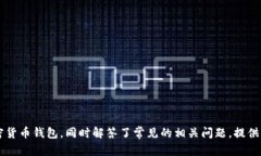   加密货币钱包推荐：哪个钱包最适合