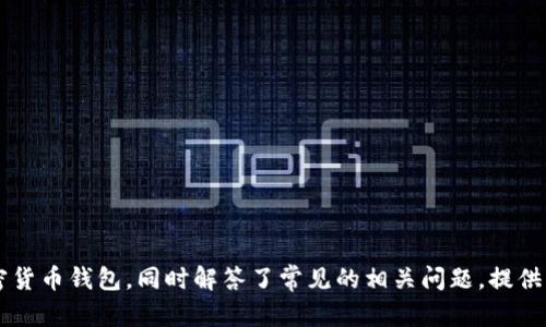   加密货币钱包推荐：哪个钱包最适合你？ / 
 guanjianci 加密货币钱包, 钱包类型, 安全性, 使用便捷性, 备份恢复 /guanjianci 

引言
随着加密货币的普及，选择一个合适的钱包变得尤为重要。钱包不仅是存储数字资产的工具，更是用户与区块链网络交互的重要桥梁。在这篇文章中，我们将深入探讨加密货币钱包的类型、特点以及选用标准，并为用户推荐最适合他们需求的钱包。同时，我们将解答一些关于加密货币钱包的常见问题，以帮助用户更好地理解这一领域。

加密货币钱包的分类
在了解什么钱包最好用之前，我们首先需要了解加密货币钱包的基本类型。加密货币钱包可以分为以下几种：
strong1. 软件钱包（热钱包）/strong
软件钱包是通过软件程序或应用程序来存储加密货币的。这种钱包通常连接到互联网，因此交易速度较快，但安全性较低。用户可以随时随地访问他们的资金，适合频繁交易的用户。

strong2. 硬件钱包（冷钱包）/strong
硬件钱包是一种物理设备，专门用于安全存储加密货币。由于不常与互联网连接，安全性较高，适合长期持有资金的用户。但相对而言，使用起来可能没有软件钱包方便。

strong3. 网页钱包/strong
网页钱包是基于在线服务平台的钱包，用户可以通过浏览器访问。它们易于使用，但也容易受到黑客攻击，因此风险较高。

strong4. 纸钱包/strong
纸钱包是将私钥和公钥打印在纸上的一种存储方法。这种方式完全离线，安全性高，但若纸张损坏或丢失则无法恢复。

选择加密货币钱包的标准
在选择加密货币钱包时，用户应该考虑以下几个标准：
strong1. 安全性/strong
安全性是选择加密货币钱包时最重要的因素。硬件钱包通常被认为是最安全的选择，而软件钱包和网页钱包的安全性则取决于其提供者的安全措施。

strong2. 使用便捷性/strong
用户体验极为重要。选择一个界面友好、易于使用的钱包能够省去不少麻烦。软件钱包和网页钱包通常在使用上更为便捷。

strong3. 备份与恢复/strong
在意外情况下，用户需要确保能够轻松备份和恢复他们的资金。许多钱包都提供助记词或密钥导出功能，用户应确保熟悉这些操作。

strong4. 支持的加密货币种类/strong
不同钱包支持不同种类的加密货币。如果你有多种加密货币，选择一个支持多种币种的钱包显得尤为重要。

热门的加密货币钱包推荐
经过分析，我们推荐以下几款适合不同用户需求的加密货币钱包：
strong1. Ledger Nano X/strong
Ledger Nano X是一款知名的硬件钱包，支持多种加密货币，安全性极高，适合长期持币投资者。它具有蓝牙功能，用户可以方便地通过手机连接。

strong2. Trezor Model T/strong
Trezor Model T同样是一款顶级的硬件钱包，拥有触摸屏和开放源代码，用户体验良好。它支持多种币种，安全性和易用性兼备。

strong3. Exodus/strong
Exodus是一款非常受欢迎的软件钱包，具有友好的用户界面，适合新手。它支持多种资产，用户可以轻松交易和管理资金。

strong4. Trust Wallet/strong
Trust Wallet是一款免费且开源的软件钱包，支持多种加密货币，直接与去中心化应用（DApp）整合，适合喜欢参与DeFi的用户。

strong5. Coinbase Wallet/strong
Coinbase Wallet由Coinbase推出，具有良好的安全性和用户体验。它支持多种加密货币，并允许用户直接参与Staking。

常见问题解答

问题1：如何保护我的加密货币钱包安全？
保护加密货币的钱包安全非常重要，用户可以采取以下措施来增加安全性：
strong1. 使用硬件钱包/strong
硬件钱包是存储加密货币的最佳方式，因其私钥存储在设备中，而不是在线上，从而大大降低了被黑客攻击的风险。

strong2. 定期更新软件/strong
确保钱包软件和相关应用程序保持更新，以获取最新的安全补丁和功能。这样可以防止利用已知漏洞的攻击。

strong3. 使用强密码和多因素认证/strong
设定复杂且独特的密码，并启用多因素认证（MFA），如短信验证码或身份验证器，提高账户安全性。

strong4. 不泄露助记词和私钥/strong
助记词和私钥是钱包的关键，绝不可泄露给任何人。用户需要将其妥善保存，最好离线存储。

strong5. 注意钓鱼网站/strong
用户在访问钱包网站或下载钱包软件时必须确认网址的准确性，避免陷入钓鱼骗局。

问题2：如果我忘记了加密货币钱包的密码，该怎么办？
忘记加密货币钱包密码不能直接恢复，但可以通过以下方法尝试找回：
strong1. 利用密码恢复功能/strong
某些钱包提供了密码恢复功能，用户可以按照指引进行操作。不过，大部分硬件钱包不支持此功能，因此提前备份助记词非常重要。

strong2. 检查备份/strong
如果用户事先备份了助记词或私钥，则可使用这些信息恢复钱包，而无需密码。

strong3. 联系钱包客服/strong
在极端情况下，可以寻求钱包提供商的客服支持。但许多去中心化钱包不会保存用户数据，因此恢复不是总能保证。

strong4. 保持冷静和耐心/strong
用户在遇到钱包问题时要保持冷静，仔细检查每一步，确保不漏掉重要信息。

问题3：我是否需要使用多个加密货币钱包？
使用多个加密货币钱包存在很多好处和风险，用户可以根据自己的需求来决定：
strong1. 资产分散/strong
使用多个钱包可以将资金分散，从而降低因单一钱包被攻击而导致损失的风险。尤其是在持有大额资产时，使用多个钱包是明智的选择。

strong2. 满足不同使用需求/strong
有些用户可能需要频繁交易，这时候软件钱包（热钱包）更便捷，而长期持有资产的用户则可以选择硬件钱包（冷钱包）来确保安全。

strong3. 风险管理/strong
对不同特点的钱包进行合理配置，可以降低风险。例如，将部分资产存放在冷钱包中以增强安全性，而将其他小部分存放于热钱包以便快速交易。

strong4. 增加复杂度/strong
虽然使用多个钱包有利于安全，但管理多个钱包可能会让用户感到复杂，需定期关注每个钱包的安全。此外，保证每个钱包的安全性也是一大挑战。

问题4：什么是助记词，它有什么重要性？
助记词是一组随机生成的单词，用于帮助用户恢复加密货币钱包。如果你意外丢失或者忘记了密码，助记词就成为恢复钱包的关键：
strong1. 恢复钱包/strong
助记词通常包含12到24个单词，用于生成钱包的私钥。如果丢失密码或设备，用户可以通过助记词在不同设备上恢复钱包。

strong2. 安全存储/strong
助记词应被安全且秘密地存储，避免在线保存。建议将其写在纸上，并妥善保管在安全的地方。

strong3. 唯一性/strong
每个钱包的助记词都是唯一的。因此，一旦使用助记词恢复钱包，所有相应资产将可以访问。务必确保每个助记词的安全性。

问题5：加密货币钱包的交易费用是如何计算的？
加密货币钱包的交易费用通常由网络决定，而非钱包提供商。以下是一些相关信息：
strong1. 网络费用/strong
交易费用通常在每次转账时产生，并通过区块链网络计算。不同的网络（如比特币、以太坊）有不同的费用结构。更高的费用通常能更快确认交易。

strong2. 钱包费用/strong
某些钱包有自己附加的费用，用于维持平台运作或交易服务。建议用户在选择钱包时关注相关费用说明。

strong3. 交易优先级/strong
网络会根据费用优先级处理交易。用户支付的费用越高，交易越容易被矿工优先处理，因而确认越快。

结论
选择合适的加密货币钱包是每个加密货币用户的重要任务。我们在本文中探讨了钱包的分类、选择标准以及推荐的热门钱包，帮助读者更好地理解和选择适合自己需求的加密货币钱包。同时解答了常见的相关问题，提供实用的建议，使用户在加密资产的存储和管理方面更加得心应手。无论你是新手还是有经验的用户，都应该花时间深入了解和选择一个合适的钱包，以确保你的数字资产安全。