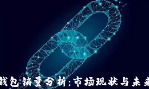 
区块链冷钱包销量分析：市场现状与未来发展趋势