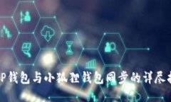 : TP钱包与小狐狸钱包同步的详尽指南