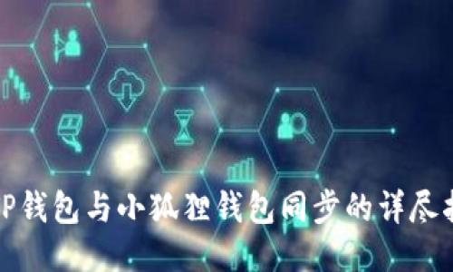 : TP钱包与小狐狸钱包同步的详尽指南