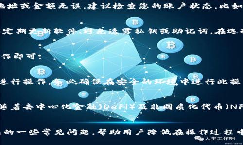   如何向TP钱包转BNB币：一步步指南 / 
 guanjianci TP钱包, BNB, 加密货币, 钱包转账 /guanjianci 

在当今数字经济的背景下，加密货币的使用频率越来越高，而BNB币（币安币）作为一种重要的加密资产，尤其在币安交易所中具有重要的地位。将BNB币转移到TP钱包，尽管在流程上并不复杂，但对许多人来说，可能依然存有疑虑。本文将为您提供详细的分步指南，带您了解如何将BNB币转入TP钱包，包括常见问题的详细解答。

一、什么是TP钱包？
TP钱包是一个去中心化的数字资产钱包，它支持多种加密货币，包括ETH、BNB等。TP钱包的主要优点在于它简单易用，安全性高，并且允许用户完全控制自己的私钥。用户可以通过TP钱包存储、管理和交易不同的加密币种，享受区块链带来的便利和安全性。

二、如何创建TP钱包？
在将BNB转移到TP钱包之前，首先需要创建一个TP钱包。您可以通过以下步骤创建TP钱包：

1. **下载TP钱包**：您可以前往官网或各大应用商店，根据您的设备下载适合的版本。
2. **安装并打开TP钱包**：安装完成后，打开TP钱包应用，您会看到多个选项，例如“创建钱包”和“导入钱包”。
3. **创建新钱包**：选择“创建钱包”后，系统会提示您设置一个安全密码，并生成一组助记词。请务必将助记词妥善保存，因为这对恢复钱包至关重要。
4. **完成创建**：按照系统提示完成相关步骤，您的TP钱包即创建完成。

三、如何查找TP钱包的BNB接收地址？
在向TP钱包转移BNB币之前，您需要获取您的TP钱包的接收地址。请按照以下步骤操作：

1. **打开TP钱包**：启动您刚创建的TP钱包。
2. **选择BNB**：在钱包主界面，您会看到多种数字资产图标。在这里找到并选择BNB。
3. **获取地址**：点击“接收”按钮，系统将显示您的BNB接收地址。请确认该地址正确。您还可以通过扫码的形式获取该地址以减少输入错误的几率。

四、如何将BNB从交易所转移到TP钱包？
在确认您的TP钱包地址无误后，您可以开始将BNB币从交易所转入TP钱包。假设您在币安交易所，转账的步骤如下：

1. **登录交易所账户**：在您的设备上打开币安交易所应用或网页，登录您的账户。
2. **导航至钱包**：找到页面顶部的“钱包”选项，点击进入。
3. **选择提币**：在钱包页面中，找到您所持有的BNB币，选择“提币”。
4. **输入接收地址**：在提币页面，输入您在TP钱包中获取的BNB接收地址。务必仔细核对，确保地址的准确性。错误的地址可能导致资产丢失。
5. **选择转账金额**：输入您希望转账的BNB数量，确认链上费用，确保您拥有足够的BNB支付交易费用。
6. **确认提币**：随着页面的指引，确认并提交您的提币请求。此时，您可能会需要通过邮箱或短信验证码来验证此请求。
7. **等待确认**：提交请求后，您需耐心等待网络确认，转账可能需要几分钟到几十分钟不等的时间，具体时间长度取决于网络状况。

五、附加的安全注意事项
转账过程中的安全性非常重要，以下是一些额外的安全建议：

1. **确保网络安全**：在进行加密货币交易时，请确保使用安全的网络环境，避免在公共WiFi下进行敏感操作。
2. **使用二次验证**：尽量开启二次验证（2FA），这可以大大增强账户的安全性。
3. **备份助记词**：确保您的助记词保存在安全的地方，防止丢失或被盗。
4. **谨慎操作**：在输入地址和进行转账时，务必要仔细，不要急于求成，避免错误导致资产损失。

常见问题解答

问题一：BNB转账失败怎么办？
转账失败可能由各种原因造成，包括网络拥堵、地址错误、账户问题等。首先，确保您检查了所有输入的信息，例如地址、转账金额及所需的手续费。如果地址或金额无误，建议检查您的账户状态，比如是否有任何限制。如果问题持续，请联系币安的客服支持，寻求帮助。

问题二：TP钱包安全吗？
TP钱包自身采用了多重安全机制，例如私钥本地存储、加密操作等。此外，用户可以自行设置密码等安全措施。不过，用户的行为安全性也非常重要，比如定期更新软件、避免透露私钥或助记词。在选择去中心化钱包时，也需确认该钱包的信誉及历史。

问题三：我能从TP钱包转出BNB吗？
当然可以！TP钱包允许用户转账BNB至其他钱包或交易所。操作流程与转入相似，您只需打开TP钱包，选择BNB，点击转出，输入接收地址及数量，确认操作即可。

问题四：如何找回丢失的TP钱包？
如果您丢失了TP钱包的访问权限（例如，忘记了密码），您仍然能够通过助记词进行恢复。打开TP钱包，选择“导入钱包”，输入您的助记词，按照屏幕提示进行操作。务必确保在安全的环境中进行此操作，保护您的信息安全。

问题五：BNB的未来发展前景如何？
BNB币的未来前景与币安交易所的发展密切相关。作为币安平台的原生代币，BNB在交易优惠、平台治理及其他金融服务中发挥着越来越重要的作用。随着去中心化金融（DeFi）及非同质化代币（NFT）的兴起，BNB的应用场景日益广泛，市场需求持续增加。虽然加密市场变化迅速，存在风险，但从长远来看，BNB仍然被看作具备发展潜力的数字资产。

总结
本文详细介绍了如何将BNB币转入TP钱包的过程，包括创建钱包、查找接收地址、在交易所进行转账等操作步骤。此外，我们还解答了针对BNB和TP钱包的一些常见问题，帮助用户降低在操作过程中的风险。希望本指南能为您提供帮助，让您在加密货币的世界中游刃有余。