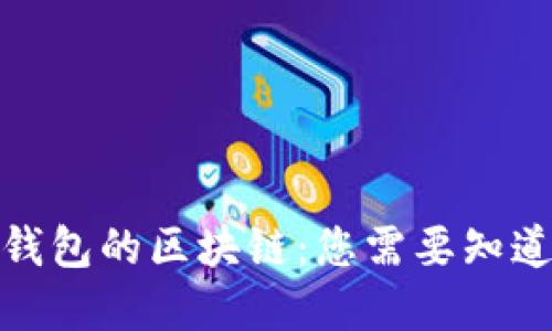 探索带钱包的区块链:您需要知道的一切