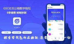 探索带钱包的区块链：您需要知道的一