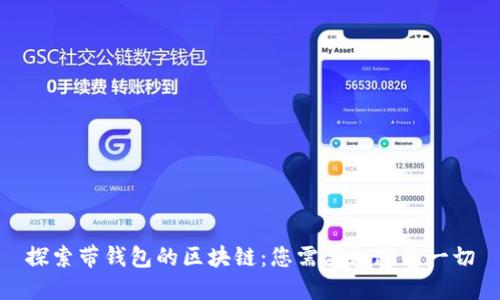 探索带钱包的区块链:您需要知道的一切