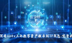 如何将OKEx上的数字资产提币到TP钱包：