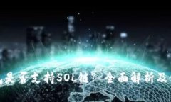 : TP钱包是否支持SOL链? 全面解析及使用