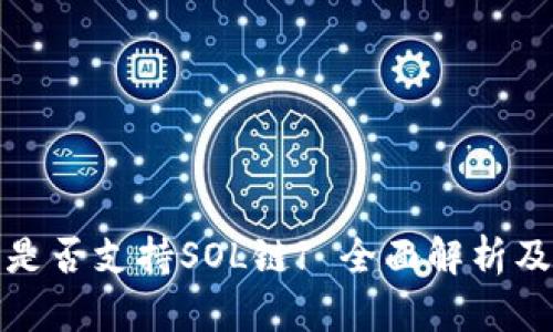 : TP钱包是否支持SOL链? 全面解析及使用指南