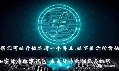 好的,我们可以开始思考一个并且。以下是你所需的内容:
央行加密货币数字钱包:未来货币的创新与挑战