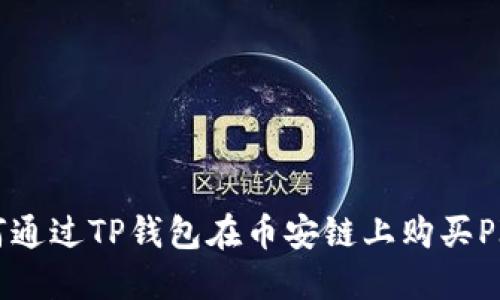 如何通过TP钱包在币安链上购买PIG币