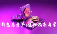 如何查看TP钱包总资产：详细指南与常