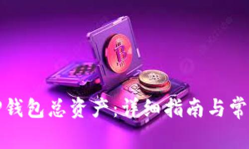 如何查看TP钱包总资产:详细指南与常见问题解答