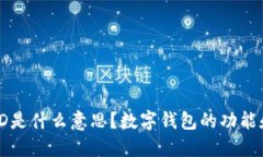 数字钱包LD是什么意思？数字钱包的功