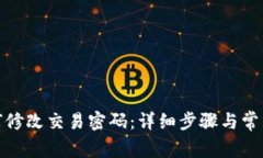 tp钱包如何修改交易密码：详细步骤与