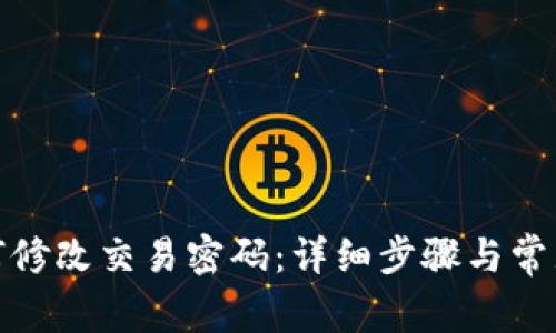 tp钱包如何修改交易密码:详细步骤与常见问题解答