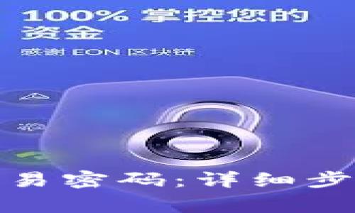 tp钱包如何修改交易密码:详细步骤与常见问题解答