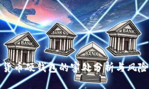 数字货币硬钱包的害处分析与风险警示