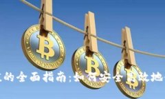 数字钱包充值的全面指南：如何安全高